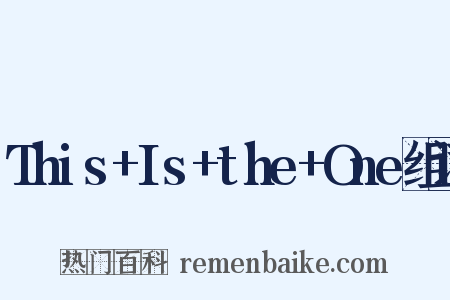 This+Is+the+One组词是什么意思的图片